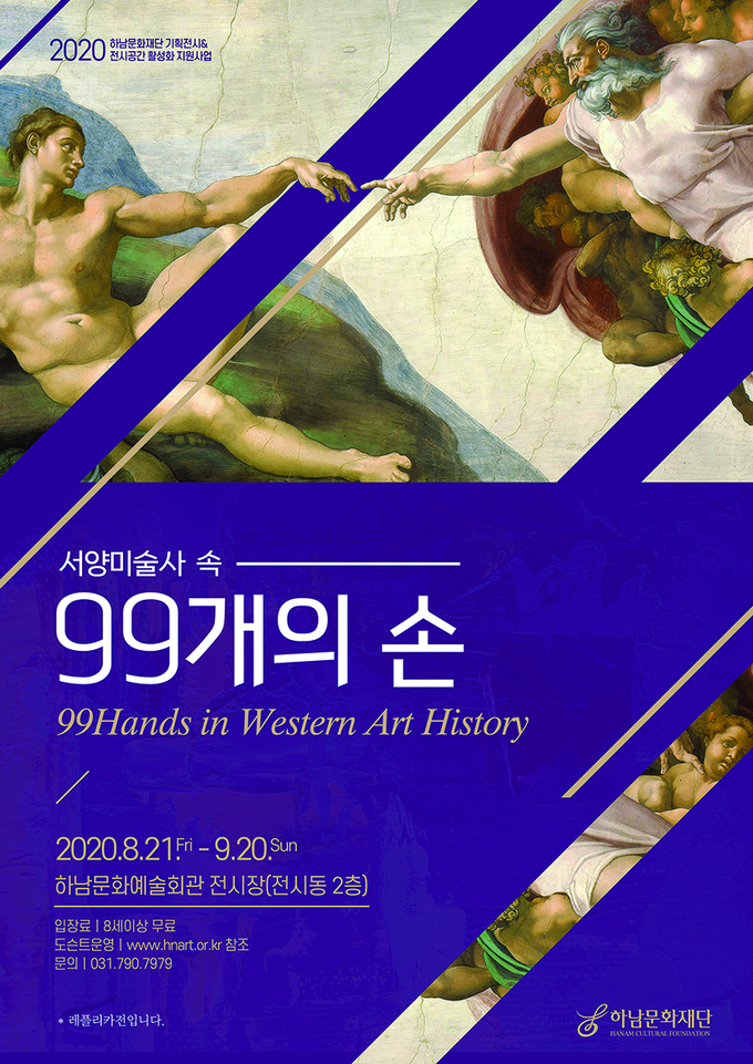 서양미술사 속, 99개의 손 포스터 모습./하남문화재단 제공