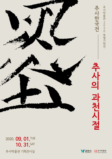 과천 추사박물관이 오는 9월 1일부터 ‘추사한국전-추사의 과천시절’을 주제로 특별기획전을 개최한다. (사진=과천 추사박물관 제공)