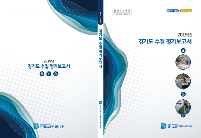 수질평가보고서 표지 (사진=경기도 제공)