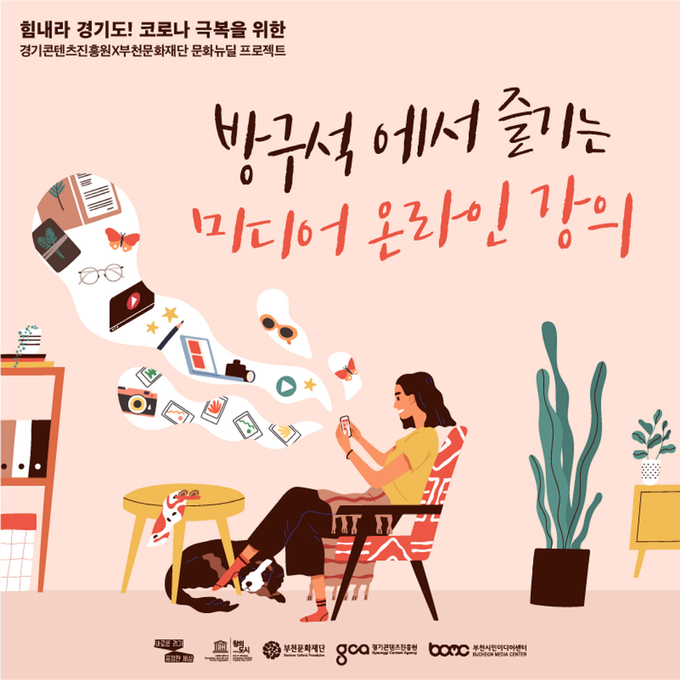 부천문화재단이 집에서 즐기는 미디어 온라인 강의를 시작한다고 25일 밝혔다. (사진=부천문화재단 제공).