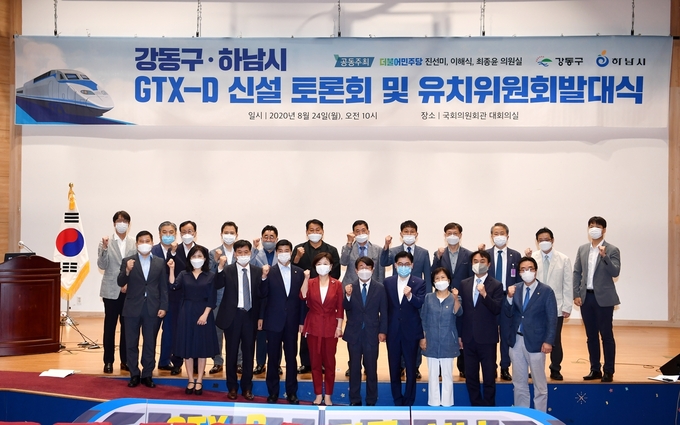 24일 국회 의원회관 대회의실에서 ‘하남시 ․ 강동구 GTX-D 신설 토론회 및 유치위원회 발대식’이 열렸다./하남시 제공