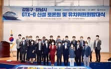 최종윤·진선미·이해식 의원이 주관한 ‘하남시‧강동구 GTX-D 신설 토론회 및 유치위원회 발대식’/하남시제공