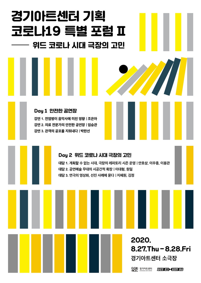경기아트센터가 27~28일 이틀간 위드 코로나 시대의 공연예술계의 현안을 찾기 위한 코로나19 특별 포럼을 개최한다. (사진=경기아트센터 제공)