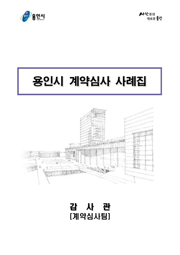 용인시가 제작한 계약심사 사례집 (사진=용인시 제공)