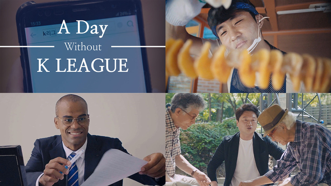 한국프로축구연맹이 26일 K리그1 공식 홍보 영상인 ‘A Day Without K LEAGUE’를 공개했다. (사진=한국프로축구연맹 제공)