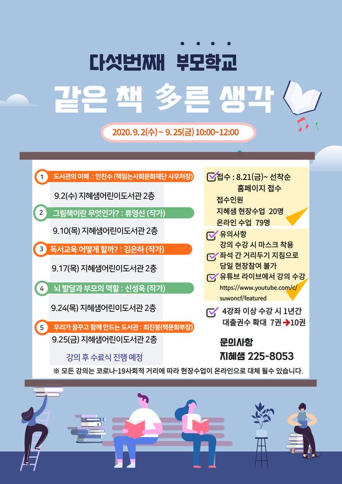 수원문화재단 책문화부가 ‘같은 책 多른 생각 책 읽는 부모학교’ 수강생을 모집한다고 27일 밝혔다. (사진=수원문화재단 제공)