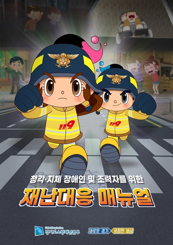장애인 재난대응 매뉴얼 포스터.(사진=경기도 제공)