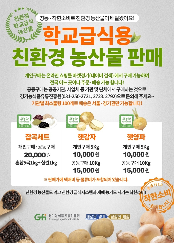 학교급식용 친환경 농산물 판매 홍보 포스터.(사진=경기도 제공) 