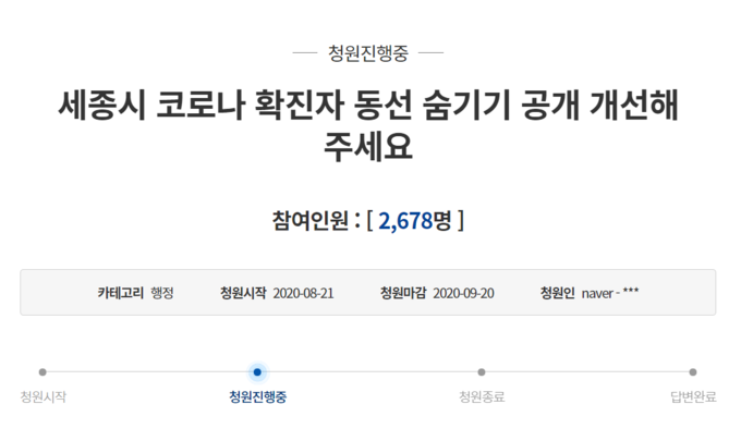 지난 8월 21일 게시된 세종시 코로나 확진자 동선 공개 청원.(사진=청와대 국민청원 캡처)