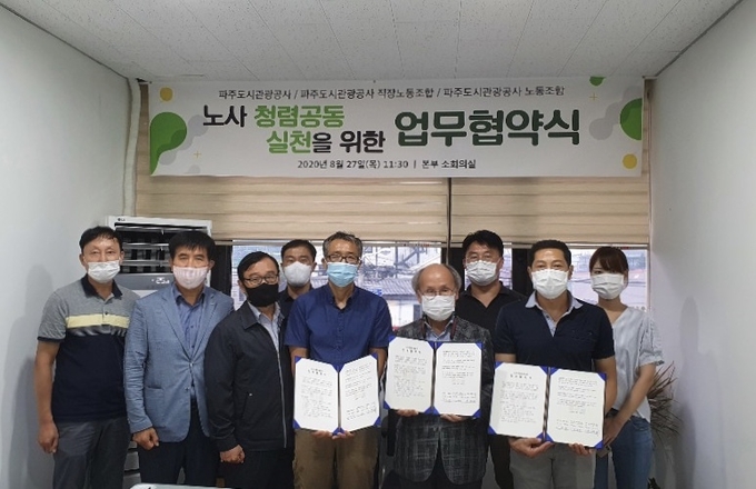 파주도시관광공사 노사가 쳥렴공동실천 업무협약을 체결했다. /파주도시관광공사제공
