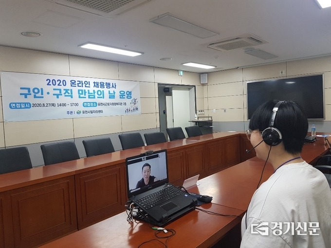 포천시 비대면 온라인 채용 행사 중 취업희망자가 일자리센터 화상면접장에서 희망회사 담당자와 면접을 하고 있다. /포천시 제공