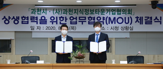 과천시와 지식정보타운입주기업협의회가 업무협약을 맺었다.