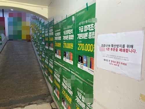 코로나19 확산 방지를 위해 후문을 폐쇄한 공무원 학원 (사진=연합뉴스)