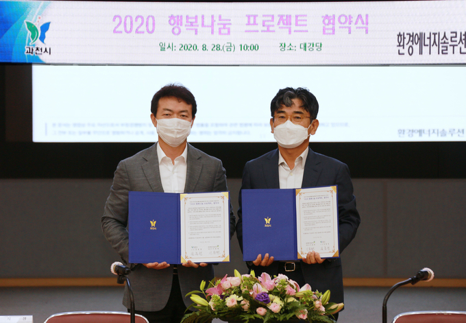 김종천 시장이 환경에너지솔루션(주)과 행복나눔 프로젝트’ 협약식을 가졌다