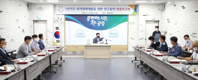 광명시는 지난 27일 중회의실에서 박승원 광명시장 등 20여명이 참석한 가운데 1인가구 복지정책개발 인구용역 최종보고회를 개최했다/광명시 제공