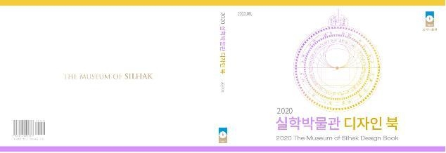 실학박물관이 박물관의 대표 회화 소장품의 가치를 재해석하고 문화상품 디자인으로 개발한 ‘2020 실학박물관 디자인북’을 발간한다. (사진=실학박물관 제공)