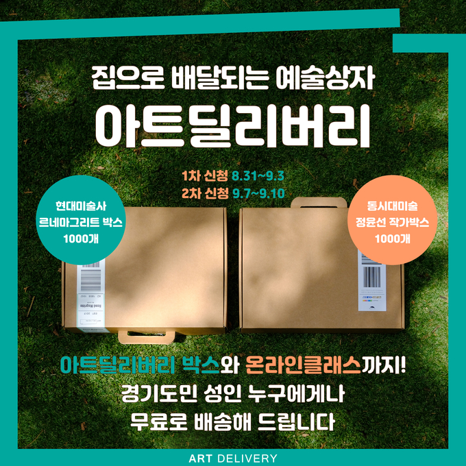 경기도와 경기문화재단이 집으로 배달되는 예술상자 ‘아트딜리버리’를 통해 비대면 예술교육의 새로운 방식을 제안한다. 1차 선착순 접수는 오는 9월 3일까지 진행한다. (사진=경기문화재단 제공)