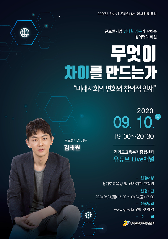 2020년 하반기 명사초청 특강 웹포스터. (사진=경기도교육청 제공)
