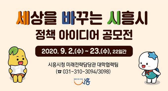 세상을 바꾸는 시흥시 정책아이디어 공모전 포스터