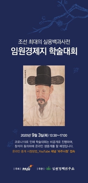 임원경제지 학술대회 포스터/파주시제공