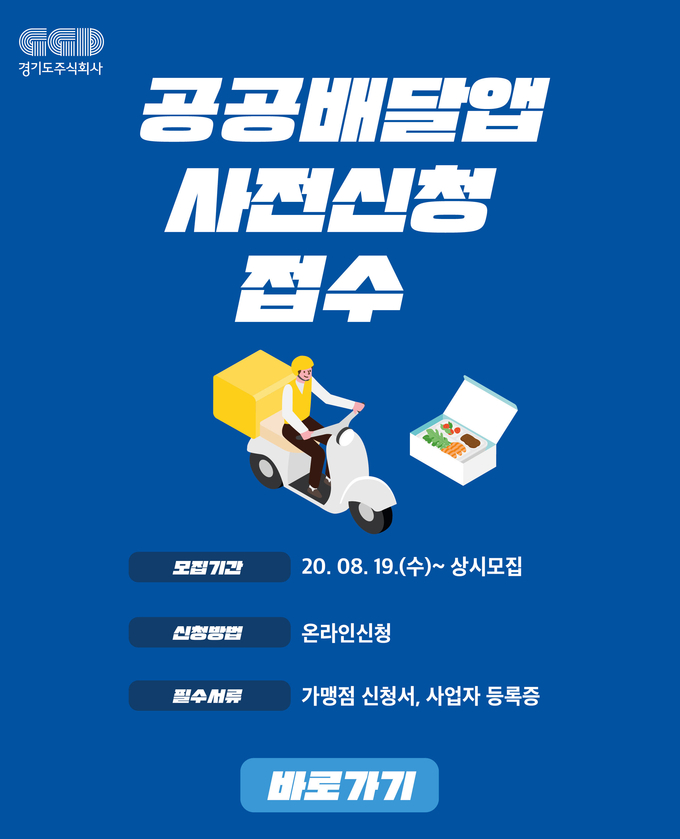 사진=오산시가 내달 30일 까지 공공배달업 서비스에 참여할 가먕점을 모집한다./오산시 가맹점 홍보포스터