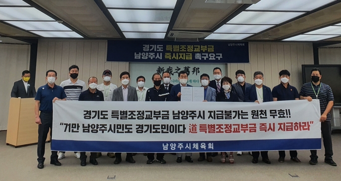 남양주시체육회는 31일 경기도 특별조정교부금 지급과 경기도의 차별 행정을 중단하라는 성명을 발표했다./남양주시 제공