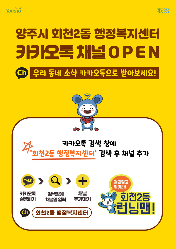 회천2동 행정복지센터 카카오톡 채널 개설 / 양주시 회천2동 제공