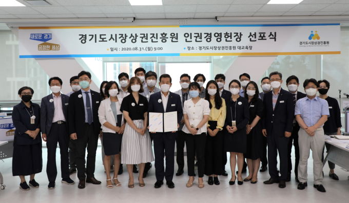 경상원이 31일 경상원 5층 대교육장에서 인권경영 헌장 선포식을 진행했다. (사진 제공=경기도시장상권진흥원)