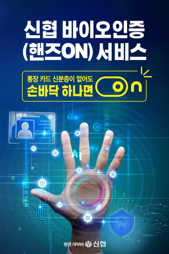신협 바이오인증(핸즈ON) 서비스 (자료=신협중앙회)