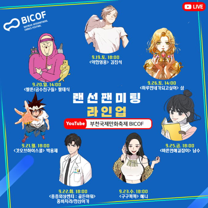 부천국제만화축제가 오는 19일 개막에 앞서 ‘랜선 팬미팅’에 참여하는 웹툰 작가 최종 라인업을 공개했다. (사진=부천국제만화축제 제공)