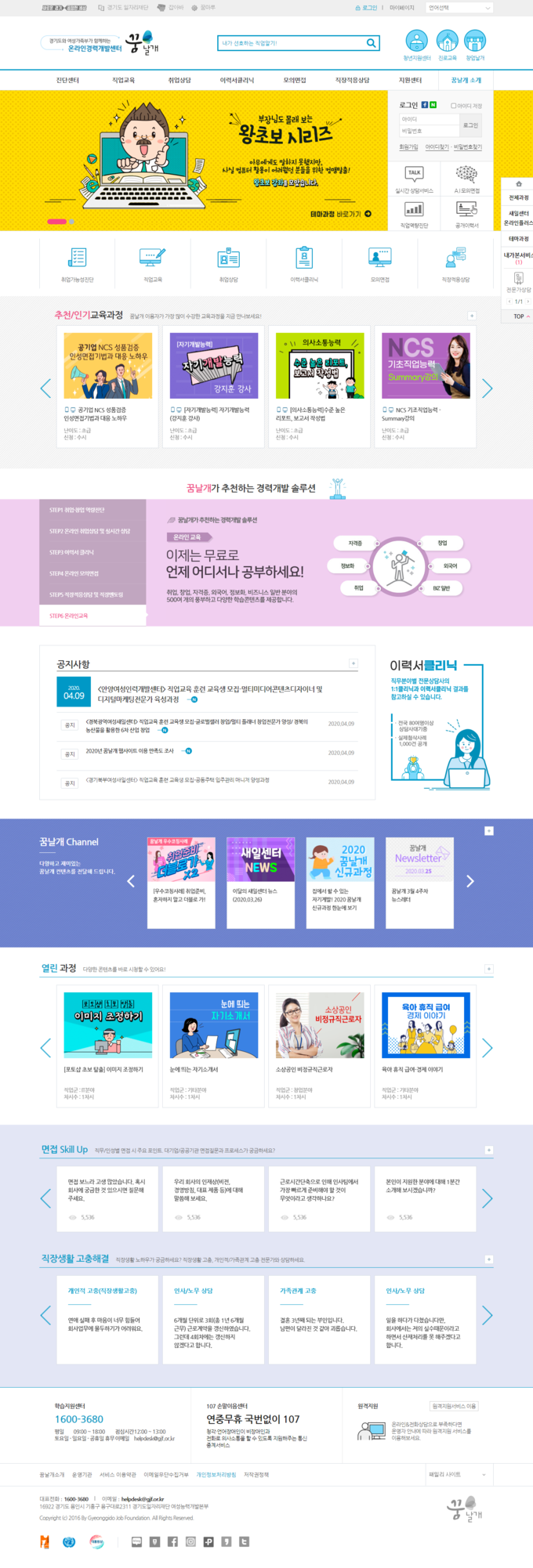 온라인경력개발센터 '꿈날개'의 사용자 화면이 새롭게 개편된 모습(사진=경기도 제공)