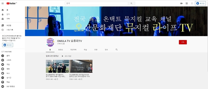 사진= 오산문화재단이 뮤지컬라이프 전용채널 ‘오뮤라TV’ 개설운영한다./오산문화재단 제공