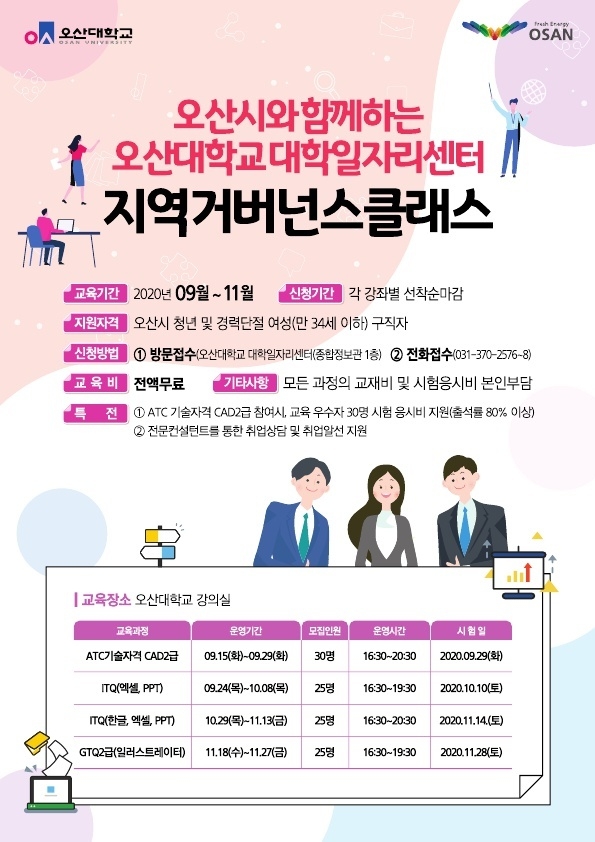사진= 오산대학교, 자격취득과정 ‘지역거버넌스 클래스’ 수강생 모집을 하고 있다.