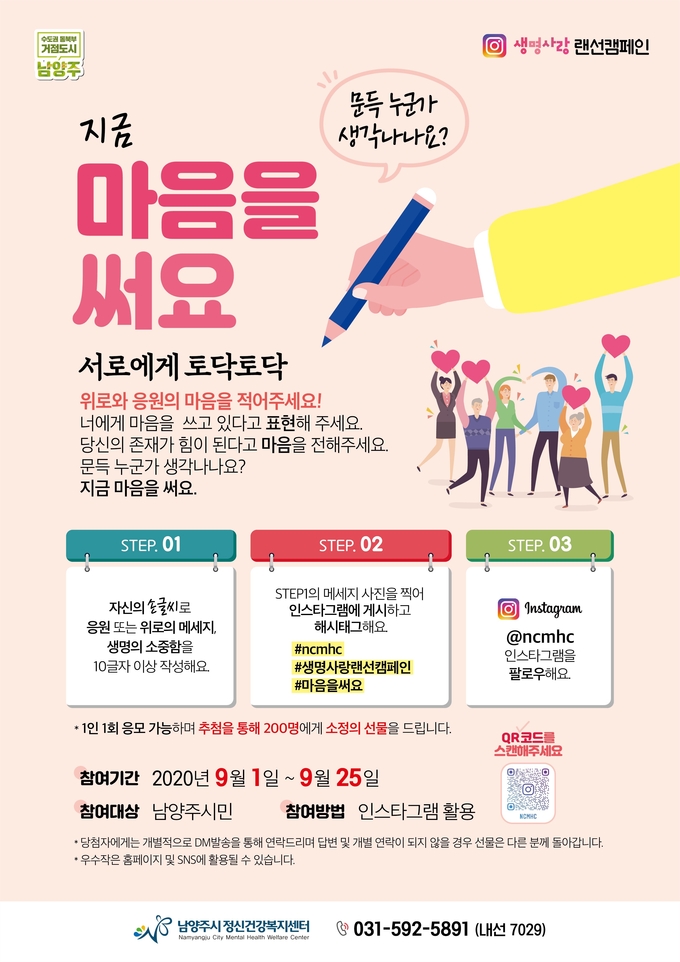 남양주시는 9월 10일 자살예방의 날을 맞아 9월 1일부터 25일까지 남양주시민을 대상으로 『마음을 써요』라는 주제로 생명사랑 랜선 캠페인을 진행한다./남양주시 제공