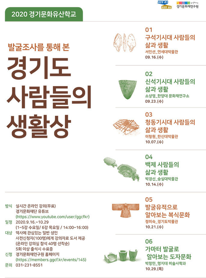 경기문화재단 경기문화재연구원이 ‘발굴조사를 통해 본 경기도 사람들의 생활상’이라는 테마로 ‘2020 경기문화유산학교’ 실시간 온라인 강의를 진행한다. (사진=경기문화재연구원 제공)