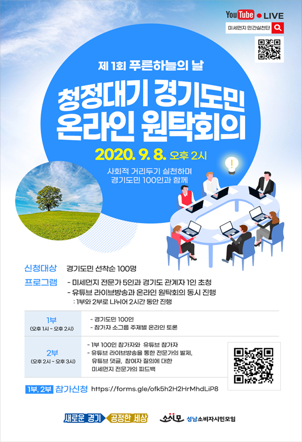  '청정대기 경기도민 온란인 원탁회의' 웹 포스터(사진=경기도 제공) 