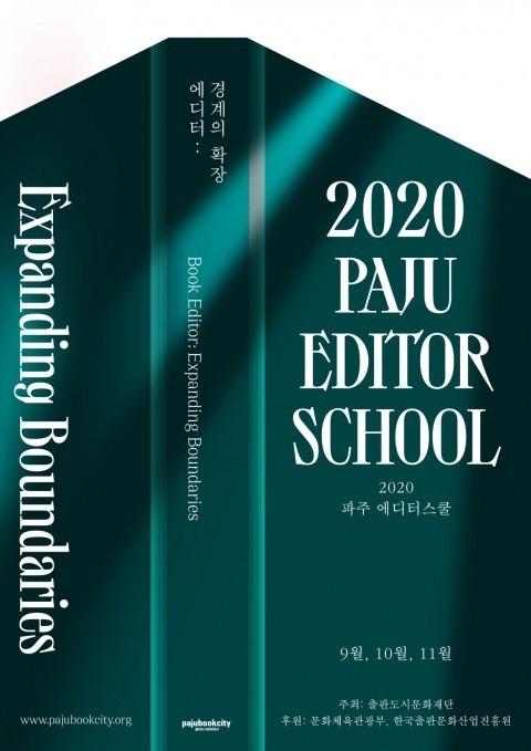 제6회 파주에디터스쿨 개최 포스터/출판도시문화재단제공