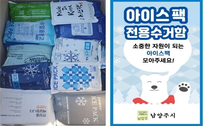 남양주시는 9월부터 해양 생태계 오염원이 되고 있는 아이스팩 재사용 사업을 실시한다./남양주시 제공