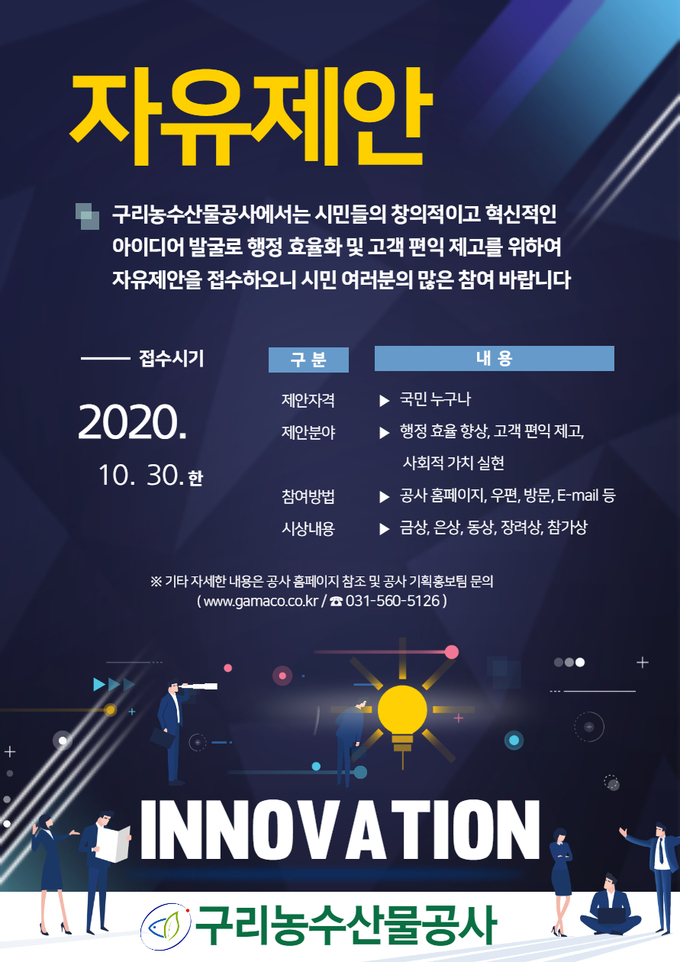 구리농수산물공사는 도매시장 발전을 위하여 경영에 적극적으로 반영할 수 있는 자유제안을 2020. 10. 30. (금)까지 접수한다./구리농수산물도매공사 제공