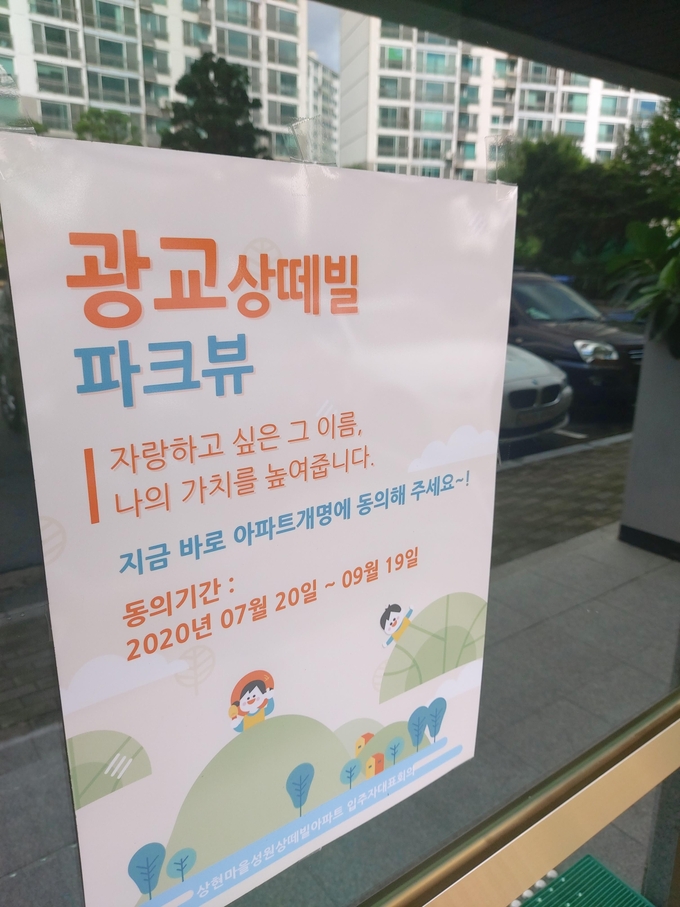 3일 경기도 용인시 수지구에 위치한 상현마을성원상떼빌3차아파트 정문 앞에 명칭 변경 동의 공고문이 붙어 있다. (사진=편지수 기자)