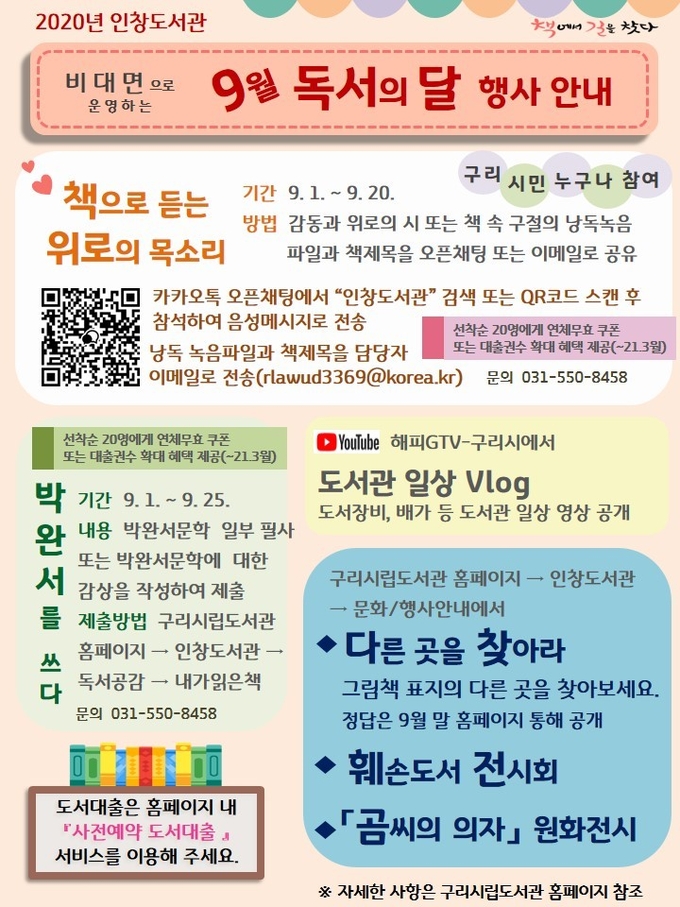 구리시 인창도서관은 9월 독서의 달을 맞아 시민들이 책을 매개로 가족과 함께 즐기며 코로나 우울증을 치유할 수 있는 다양한 독서 진흥 프로그램을 운영한다./구리시 인창도서관 제공