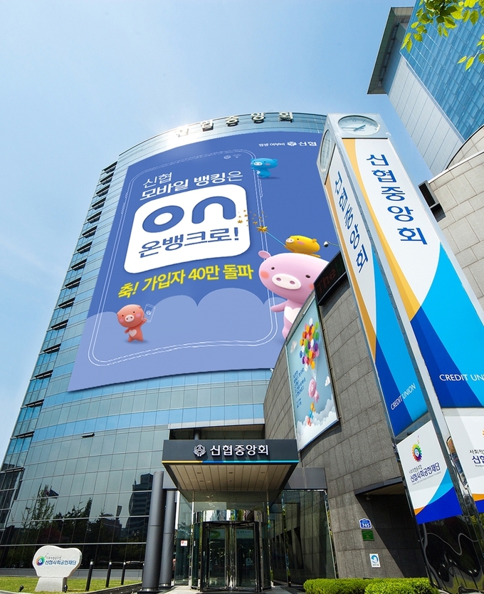 신협 모바일 금융 온뱅크 예‧적금 1조 원 돌파 및 가입자 40만 돌파를 기념하고 있다. (사진=신협중앙회 인천경기지역본부)