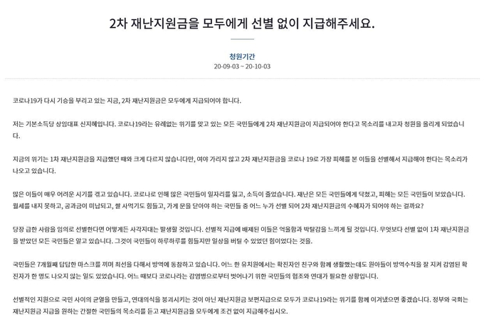 '2차 재난지원금을 모두에게 선별없이 지급해주세요' 국민청원 캡쳐