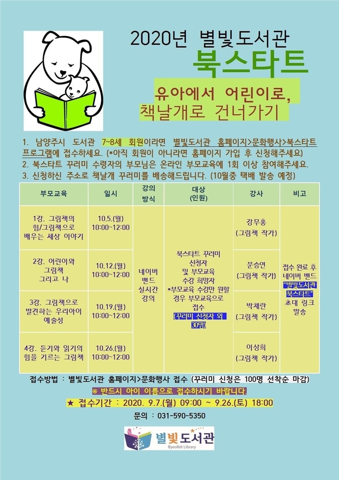 남양주시는 남양주시 평내도서관과 별빛도서관이 문화체육관광부와 책읽는사회문화재단에서 지원하는 ‘북스타트 책꾸러미 택배서비스’시범사업 대상으로 선정됐다./남양주시 제공