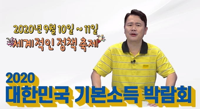 2020 대한민국 기본소득 박람회 홍보영상 캡처