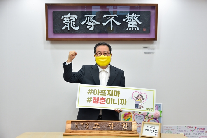 조광한 남양주시장은 지난 4일 경기도청년생명사랑캠페인 ‘아프지마, 청춘 챌린지’에 참여해 청년들에게 응원 메시지를 전달했다./남양주시 제공
