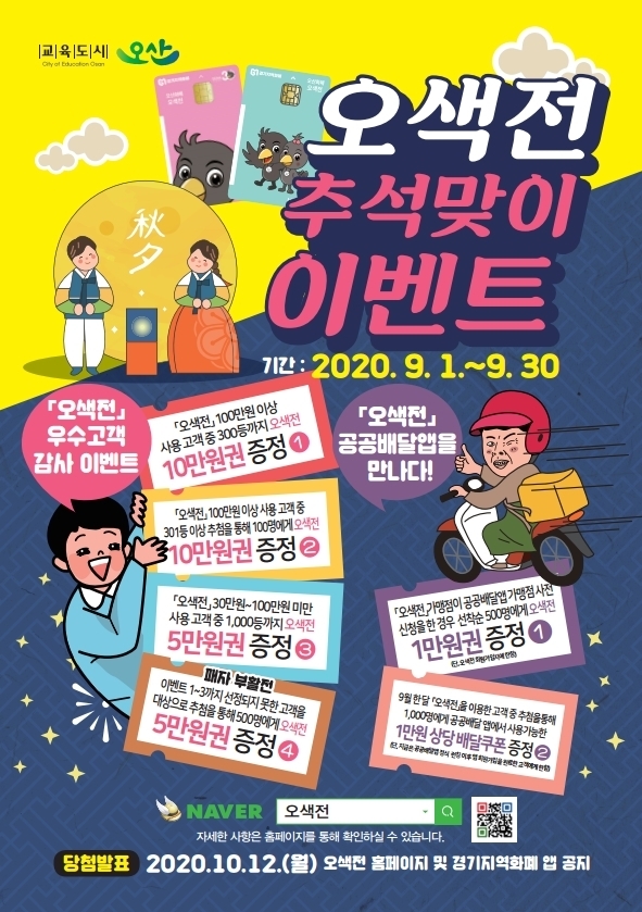 사진= 오산시는 코로나19의 장기화로 위축되고 있는 지역경제에 활기를 불어 넣기 위해 ‘「오색전」 추석맞이 통 큰 이벤트’를 실시한다고 전했다/오산시 제공
