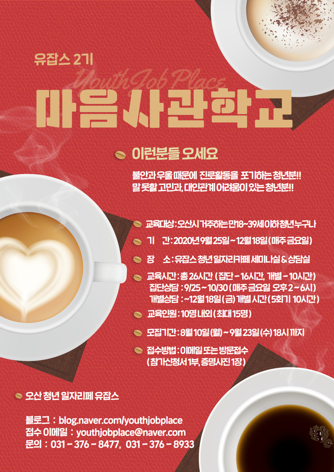 사진=오산시 청년일자리카페 유잡스에서 청년들을 위한 두 번째 맞춤 심리프로그램 「청년 마음사관학교」를 25일부터 4주에 걸쳐 진행한다.