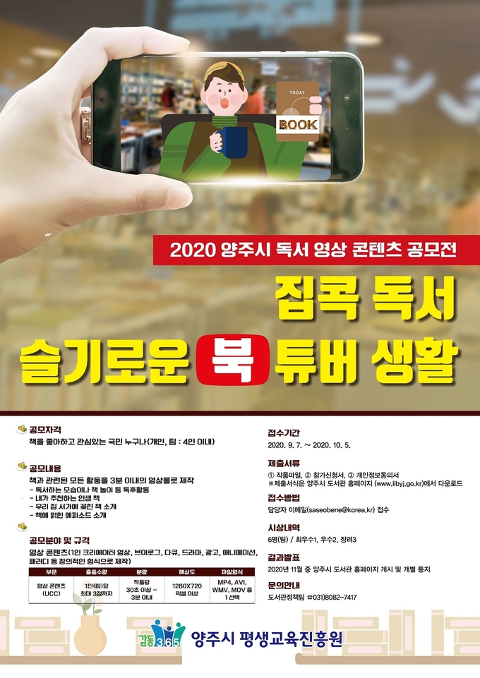 독서 영상 콘텐츠 공모전 개최 포스터/ 양주시 제공