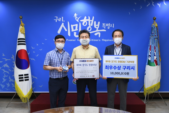구리시는 경기도가 지난 4일 최근 부패방지와 청렴도 향상에 크게 기여한 기관을 선정하기 위한‘청렴대상 심사위원회’를 열고 제9회 경기도 청렴대상 최우수 기관으로 구리시를 선정됐다./구리시 제공
